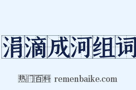 涓滴成河组词是什么意思的图片